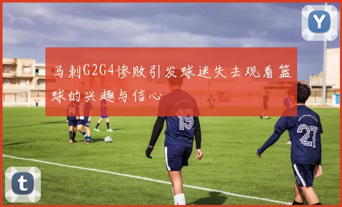 马刺G2G4惨败引发球迷失去观看篮球的兴趣与信心