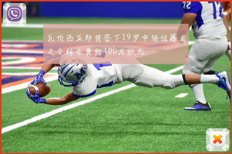 瓦伦西亚即将签下19岁中场佐藤龙之介转会费约400万欧元