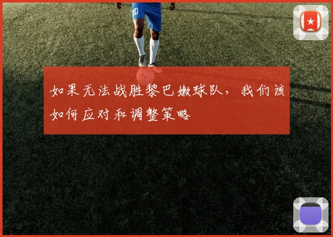 如果无法战胜黎巴嫩球队,我们该如何应对和调整策略