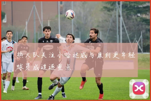 热火队关注小哈达威与康利更年轻球员成追逐重点