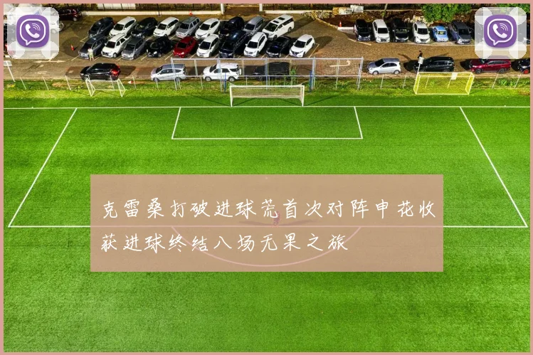 克雷桑打破进球荒首次对阵申花收获进球终结八场无果之旅